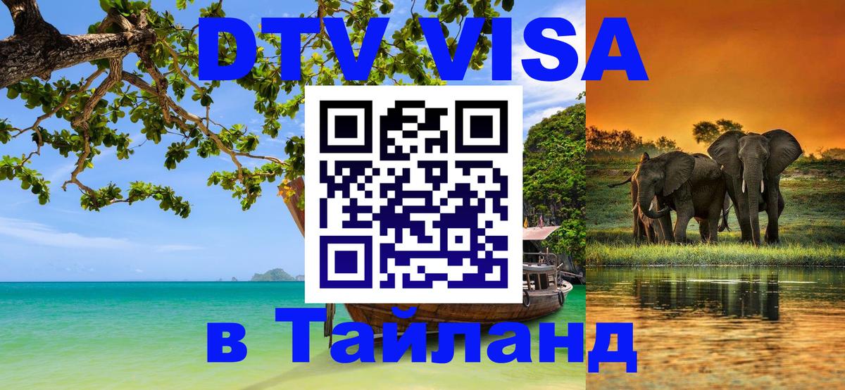 Visa в Таиланд 