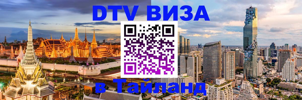 Стоимость и условия DTV визы — оформление в Таиланд под ключ - Таганрог 
