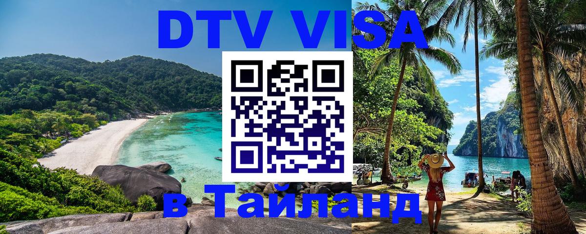 Стоимость и условия DTV визы — оформление в Таиланд под ключ - 